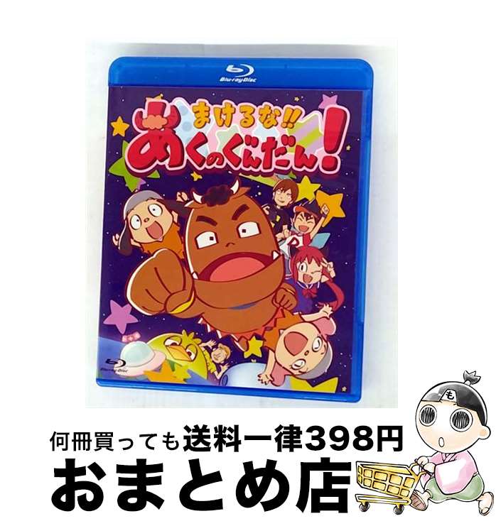 【中古】 まけるな！！あくのぐんだん！ 徳井青空 原作 ,玄田哲章 ドン様 ,山口勝平 ペプちゃん ,石田彰 チクちゃん ,黒岩園加 キャラクターデザイン ,藤澤慶昌 / スマ [Blu-ray]【宅配便出荷】画像