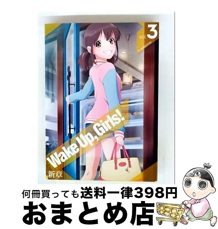 【中古】 Wake　Up，Girls！　新章　vol．3/Blu-ray　Disc/EYXA-11690 / エイベックス・ピクチャーズ [Blu-ray]【宅配便出荷】画像