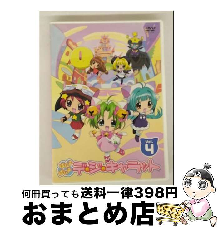 【中古】 ぱにょぱにょデ・ジ・キャラット　Vol．4〈限定版〉/DVD/ZMBZ-1499 / KADOKAWA メディアファクトリー [DVD]【宅配便出荷】画像
