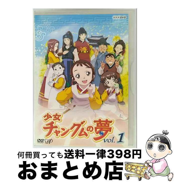 【中古】 少女チャングムの夢 VOL.1(第1話第2話) 中古】 少女チャングムの夢 VOL.1(第1話第2話) / [DVD]【宅配便
