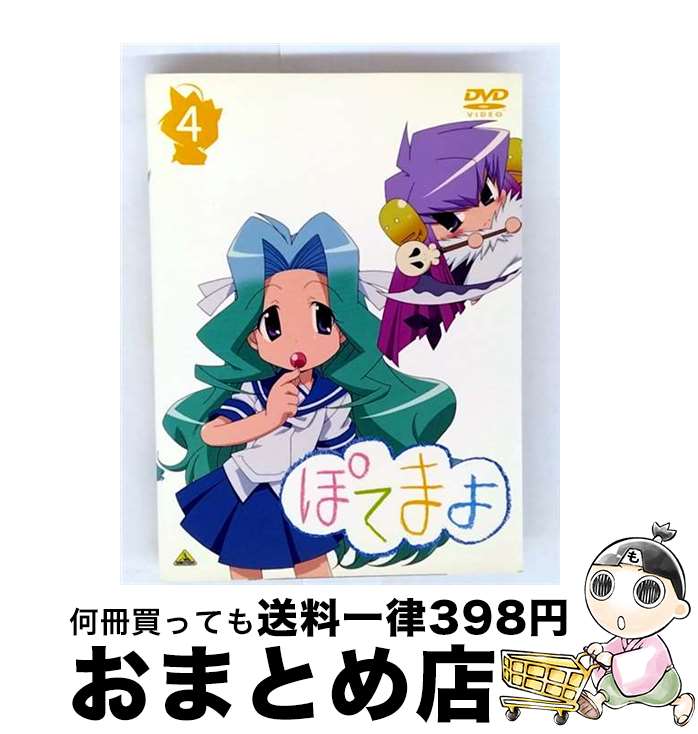 【中古】 ぽてまよ 4 御形屋はるか 原作 ,大木良一 キャラクターデザイン ,花澤香菜 ぽてまよ ,辻あゆみ ぐちゅ子 / バンダイビジュアル [DVD]【宅配便出荷】画像
