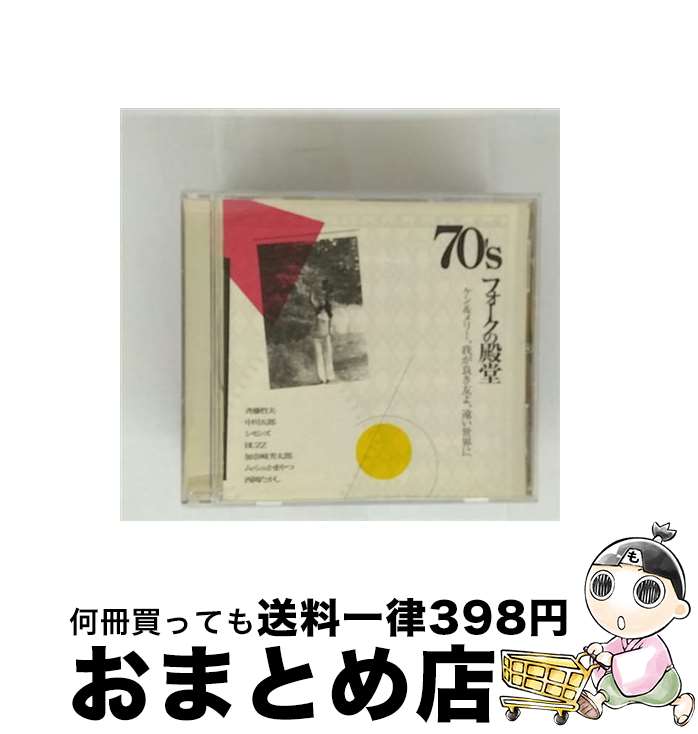 【中古】 70'S フォークの殿堂 ケン & メリー、我が良き友よ、遠い世界に。。。 / オムニバス, 加奈崎芳太郎, ムッシュかまやつ, 西岡たかし, 斉藤哲夫, 中川五郎, シモン / [CD]【宅配便出荷】