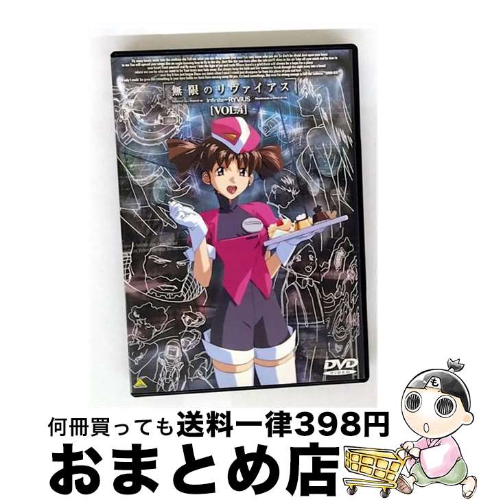 【中古】 無限のリヴァイアス　Vol．4/DVD/BCBAー0432 / バンダイビジュアル [DVD]【宅配便出荷】画像