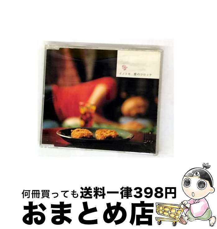 【中古】 愛のコロッケ イノトモ / イノトモ / 日本クラウン [CD]【宅配便出荷】