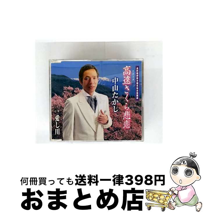 【中古】 徳間ジャパンコミュニケーションズ｜Tokuma Japan Communications 中山たかし： 高遠さくら悲恋 / 中山たかし / 徳間ジャパンコミュニケーションズ [CD]【宅配便出荷】｜もったいない本舗　おまとめ店