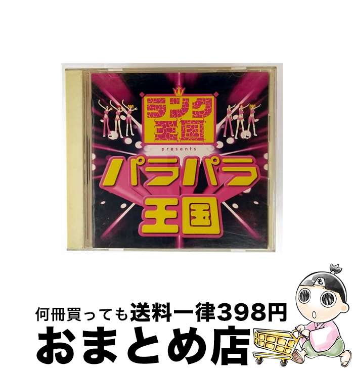 【中古】 ランク王国 presents パラパラ王国 / オムニバス, LA・フラワー, キャプテン・マジック, プリティー・キャット, ファンキー・ダイナマイト, キーヤキッス, ドミノ / [CD]【宅配便出荷】｜もったいない本舗　おまとめ店