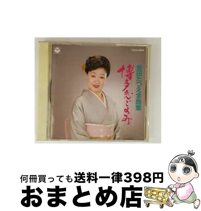 【中古】 金田たつえ全曲集 金田たつえ / 金田たつえ / 日本コロムビア [CD]【宅配便出荷】