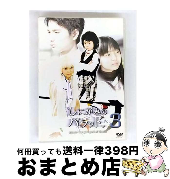 【中古】 しにがみのバラッド。 Vol．3 浜田翔子 / フォーサイド・ドット・コム [DVD]【宅配便出荷】