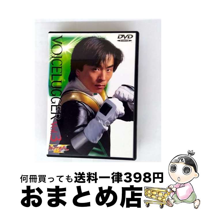 【中古】 ボイスラッガー 3 竹本昇 監督 ,石ノ森章太郎 原作 ,園田英樹 脚本 ,中川亜紀子,池澤春菜,関智一,草尾毅,水木一郎 / ハピネット・ピクチャーズ [DVD]【宅配便出荷】画像