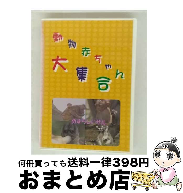 【中古】 動物の赤ちゃん大集合: 8 / [DVD]【宅配便出荷】