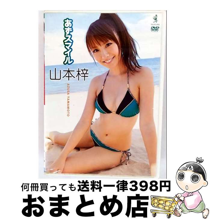【中古】 山本梓　あずスマイル/ＤＶＤ/WBDV-0053 / ワニブックス [DVD]【宅配便出荷】