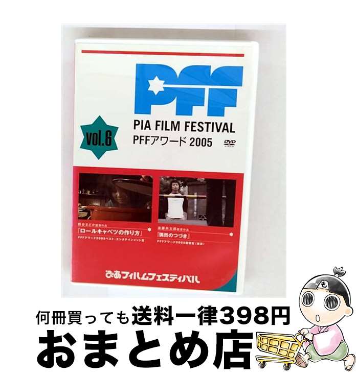 【中古】 ぴあフィルムフェスティバル PFFアワード2005 Vol．6 映画 / エースデュースエンタテインメント [DVD]【宅配便出荷】