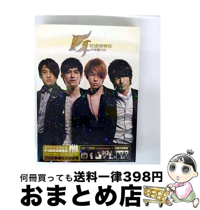 【中古】 F4 F4 WAITING FOR YOU SPECIAL TAIWAN CD / F4 / sony bmg [CD]【宅配便出荷】