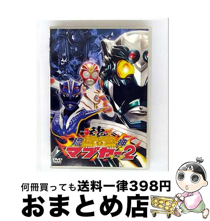 【中古】 琉神マブヤー2 / 邦画 / バップ [DVD]【宅配便出荷】画像
