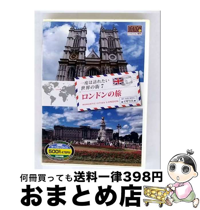 【中古】 一度は訪れたい世界の街7 ロンドンの旅 イギリス DVD RCD-5807 / キープ株式会社 [DVD]【宅配便出荷】