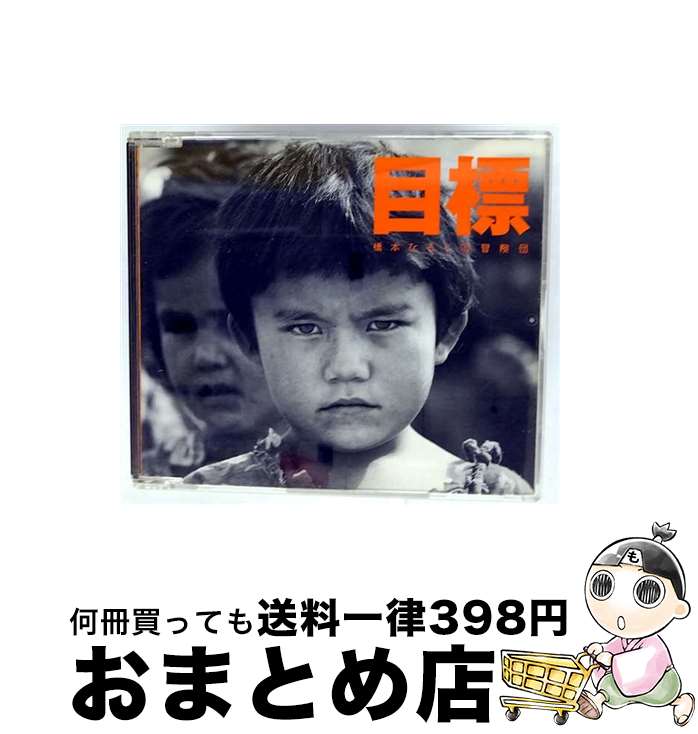 【中古】 目標 橋本ひろしと冒険団 / 橋本ひろしと冒険団 / MULTI VIBRATION/クラフト音楽事業部 [CD]【宅配便出荷】 21,833円