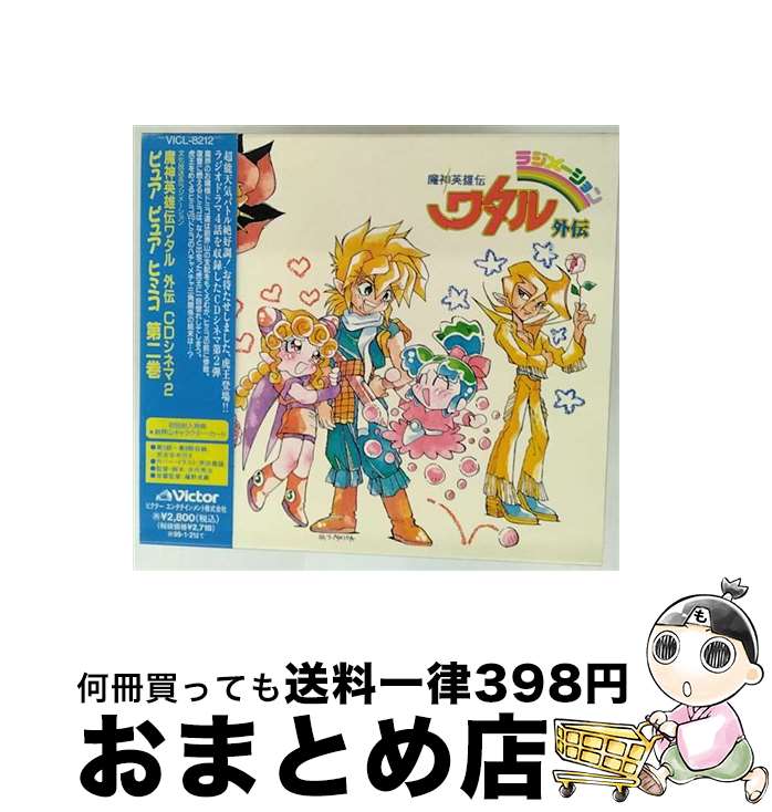 魔神英雄伝ワタル 外伝 CDシネマ3 ピュア ピュア ヒミコ 第三巻 楽天市場】「魔神英雄伝ワタル外伝」CDシネマ3〜ピュア・ピュア