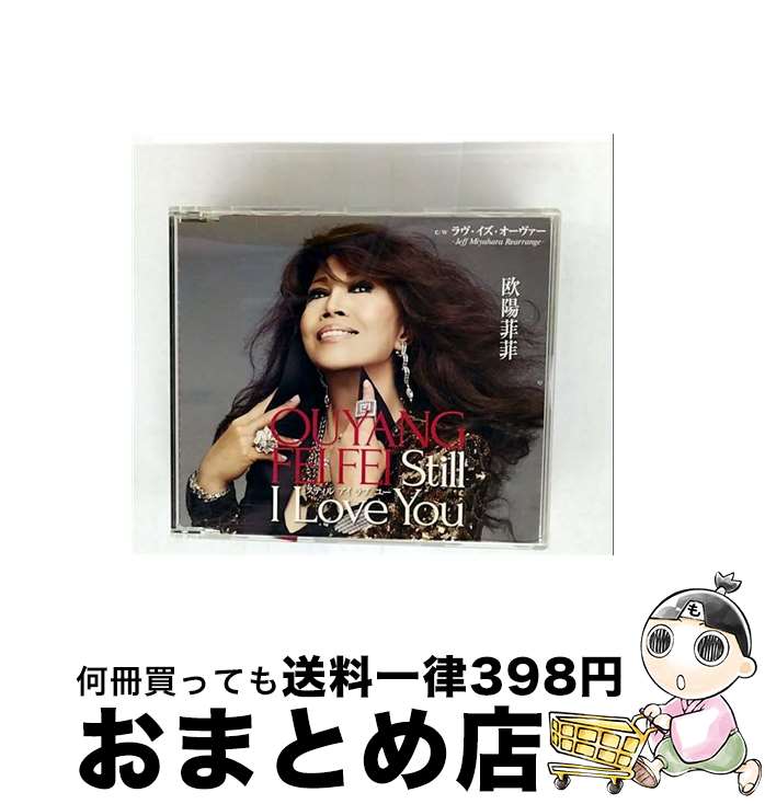 【中古】 欧陽菲菲 オーヤンフィフィ / Still I Love You / ラヴ・イズ・オーヴァー -Jeff Miyahara Rearrenge- / 欧陽菲菲 / 徳間ジャパンコミュニケーションズ [CD]【宅配便出荷】 10,332円