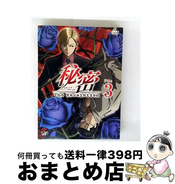 【中古】 秘密 トップ・シークレット －The Revelation－ File3 / バップ [DVD]【宅配便出荷】画像