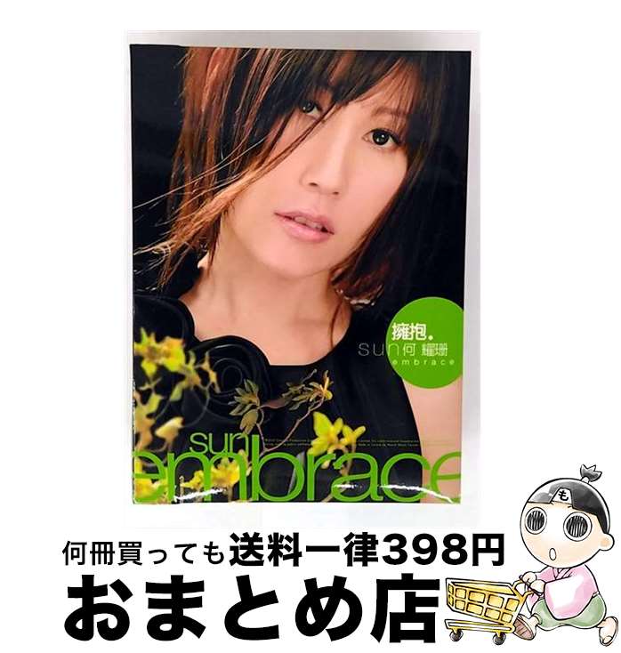【中古】 スン ホー 何耀珊 / 擁抱 / スン ホー 何耀珊 / WEA? [CD]【宅配便出荷】｜もったいない本舗　おまとめ店