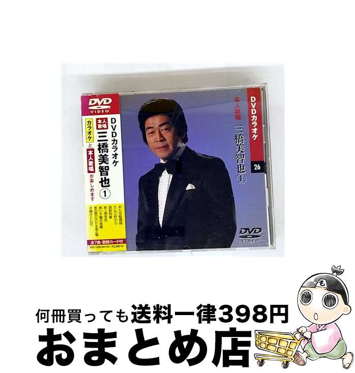 【中古】 DVDカラオケ26 本人歌唱 三橋美智也1 / 三橋美智也 出演 / キープ株式会社 [DVD]【宅配便出荷】