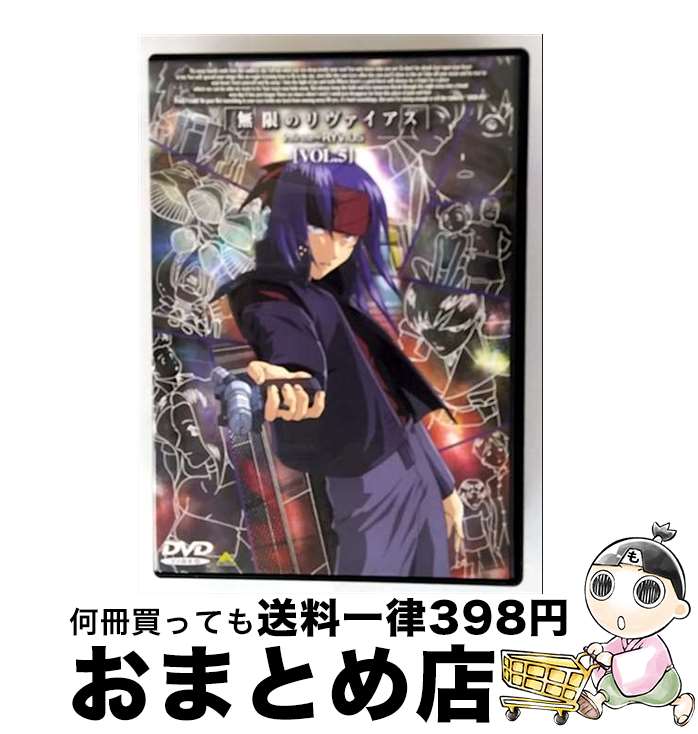 【中古】 無限のリヴァイアス Vol．5/DVD/BCBAー0433 / バンダイビジュアル [DVD]【宅配便出荷】画像