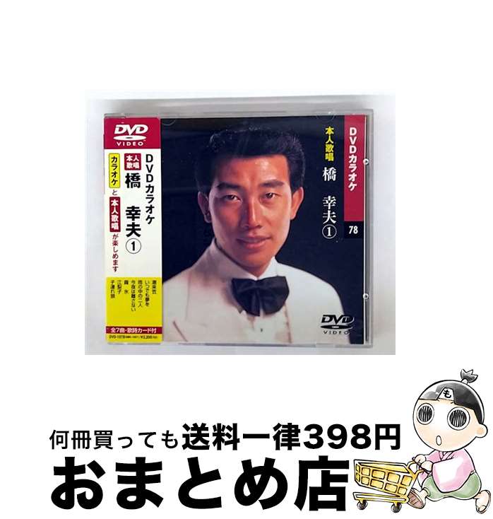 【中古】 邦楽カラオケDVD橋幸夫 / キープ株式会社 [DVD]【宅配便出荷】