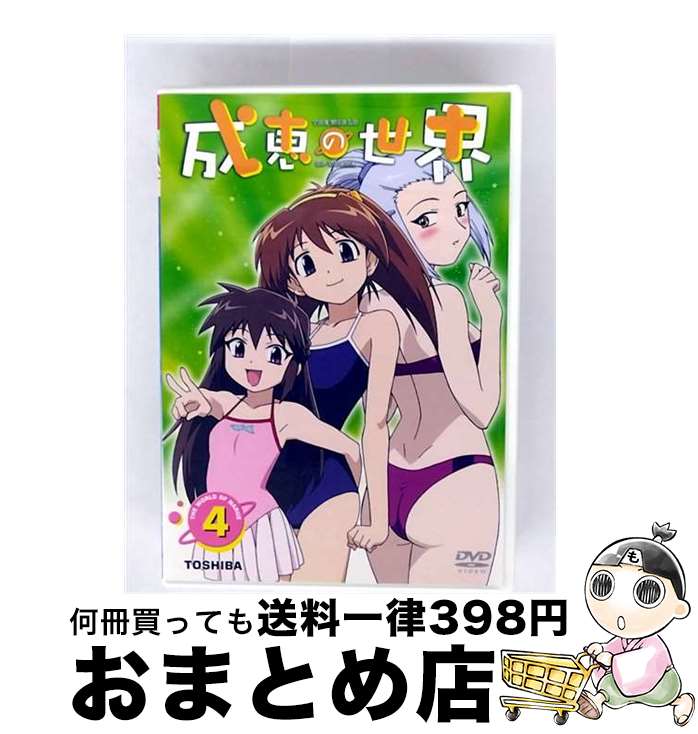 【中古】 成恵の世界 4 アニメーション ZMBZ-1564 / 東芝デジタルフロンティア [DVD]【宅配便出荷】画像