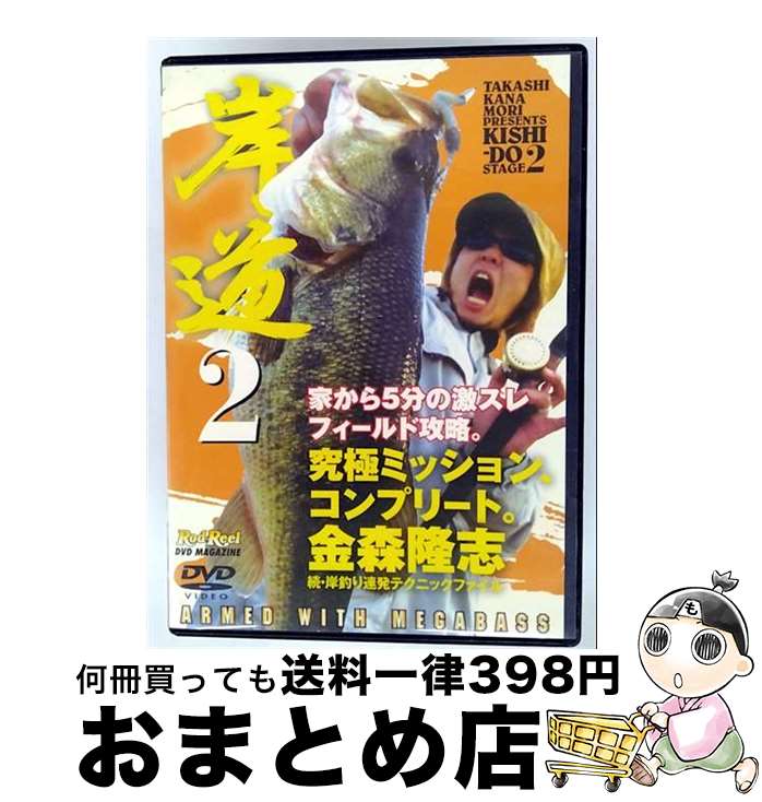 【中古】 岸道2 続・岸釣り連発テクニックファイル 金森隆志 / [DVD]【宅配便出荷】