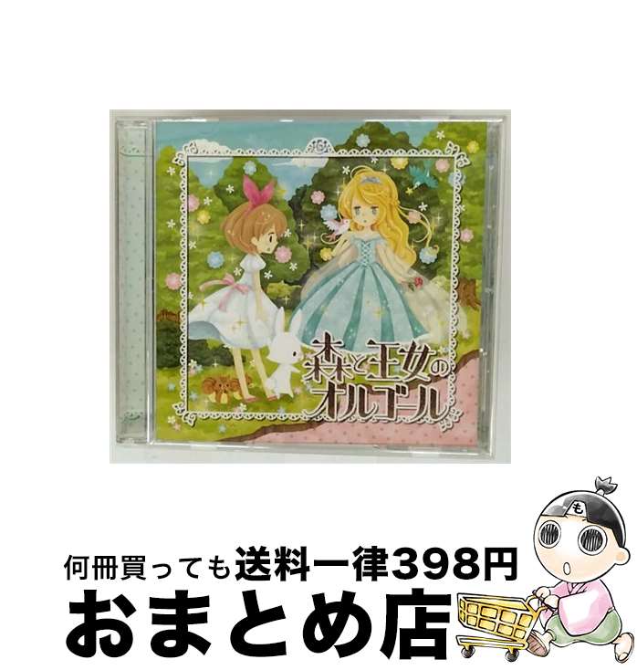 【中古】 日本コロムビア｜NIPPON COLUMBIA オルゴール /森と王女のオルゴール / V.A. / オーマガトキ [CD]【宅配便出荷】｜もったいない本舗　おまとめ店