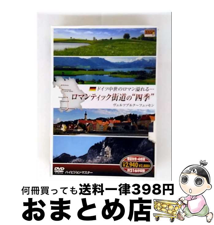 【中古】 dvd ロマンティック街道の四季 / キープ株式会社 [DVD]【宅配便出荷】その他
