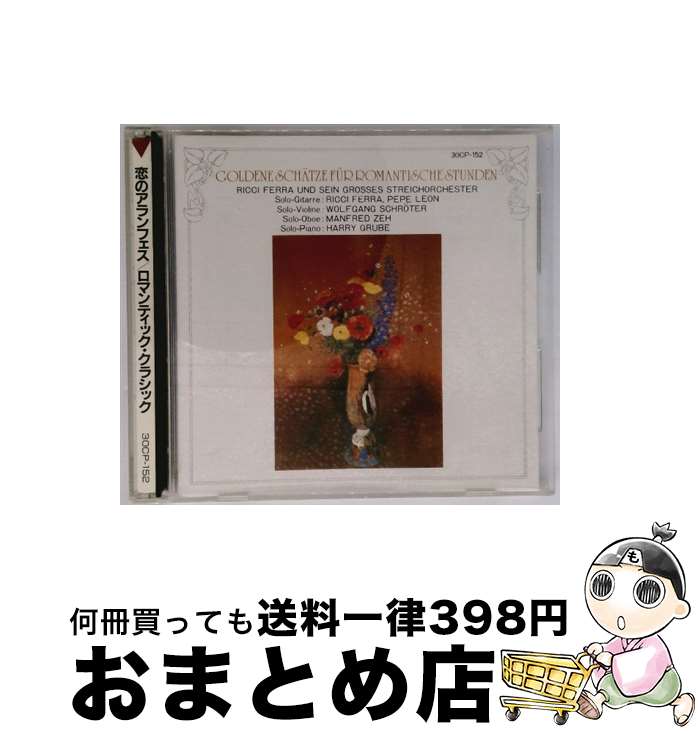 【中古】 ロマンティック・クラシック リッチー・フェラー / / [CD]【宅配便出荷】 26,640円