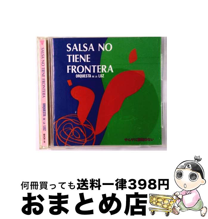 【中古】 サルサには国境はない オルケスタ・デ・ラ・ルス / オルケスタ・デ・ラ・ルス / BMGインターナショナル [CD]【宅配便出荷】