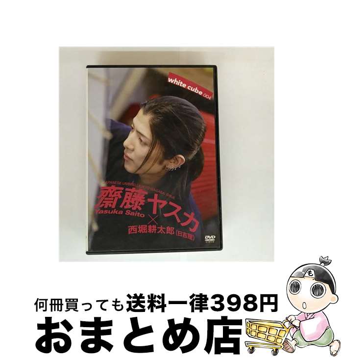 【中古】 DVD white cube004 齋藤ヤスカ×西堀耕太郎(日吉屋) / スタジオワープ [DVD]【宅配便出荷】
