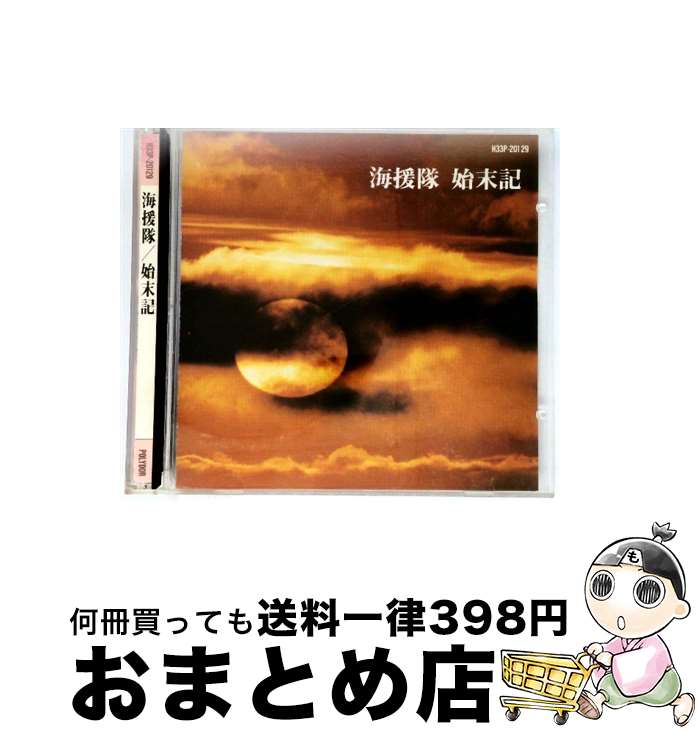 【中古】 始末記 / 海援隊 / 海援隊 / ユニバーサルJ [CD]【宅配便出荷】