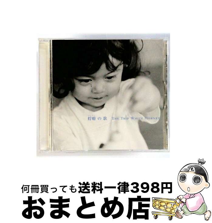 【中古】 インディーズ The Trip White Hornet： 蜉蝣の歌 / The Trip White Hornet / フライング・ハイ [CD]【宅配便出荷】