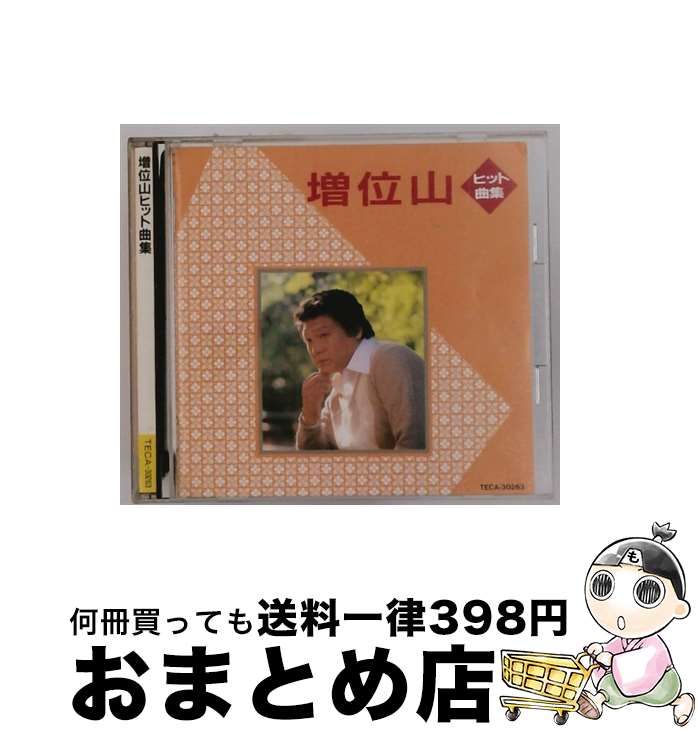 【中古】 ヒット曲集 増位山太志郎 / 増位山 / テイチクエンタテインメント [CD]【宅配便出荷】