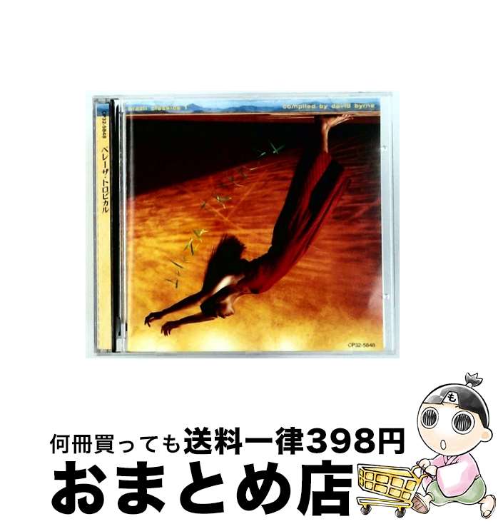 【中古】 ブラジル・クラッシクス1～ベレーザ・トロピカル / オムニバス, ジルベルト・ジル, ジョルジ・ベン, ナザレ・ペレイラ, カエターノ・ベローゾ, ミルトン・ナ / [CD]【宅配便出荷】