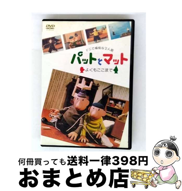 【中古】 ドジで愉快な2人組 パットとマット よくもここまで / [DVD]【宅配便出荷】｜もったいない本舗　おまとめ店