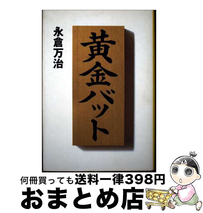 【中古】 黄金バット / 永倉 万治 / 講談社 [単行本]【宅配便出荷】画像