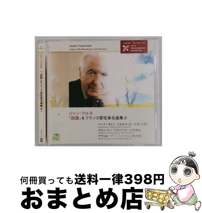 【中古】 田園 ＆フランス管弦楽名曲集II ジャン・フルネ cond ,日本フィルハーモニー管弦楽団 / ジャン・フルネ(cond) / 日本フィルハーモニー [CD]【宅配便出荷】