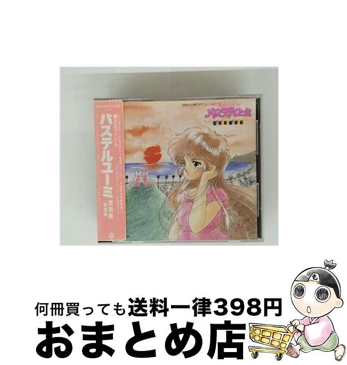【中古】 魔法のアイドル パステルユーミ CD パステルユーミ / パステルユーミ / ワーナーミュージック・ジャパン [CD]【宅配便出荷】｜もったいない本舗　おまとめ店