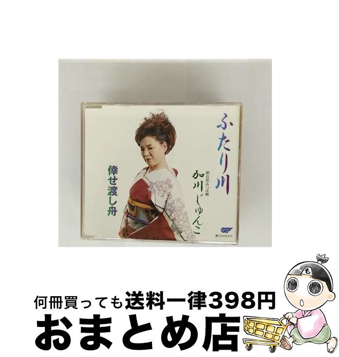 【中古】 ふたり川 倖せ渡し舟 加川じゅんこ / 加川じゅんこ / ウイングジャパン [CD]【宅配便出荷】
