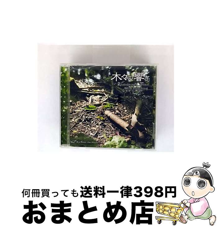 【中古】 木々の響き 愛の笛 / 小野昭一 / 小野 昭一 / CLIONE RECORDS [CD]【宅配便出荷】