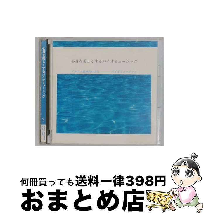 【中古】 アルファ波分析による心身を美しくするバイオミュージック CD アルファ波? エトワール・アンサンブル エトワール OR / アルファ波 / ソニー・ミュージックレコ [CD]【宅配便出荷】