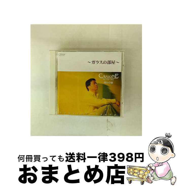 【中古】 カンツォーネII ～ガラスの部屋～ 朝田卓樹 / 朝田卓樹 / 通行人の会 [CD]【宅配便出荷】