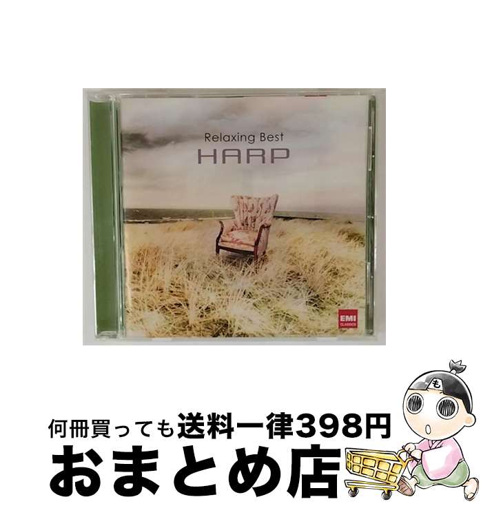 【中古】 リラクシング・ベスト ハープ ,マルクス・クリンコ,ナンシー・アレン,安楽真理子,ジュリア・ソーントン,吉野直子 送料無料】【中古】 リラクシング・ベスト ハープ ,マルクス・クリンコ