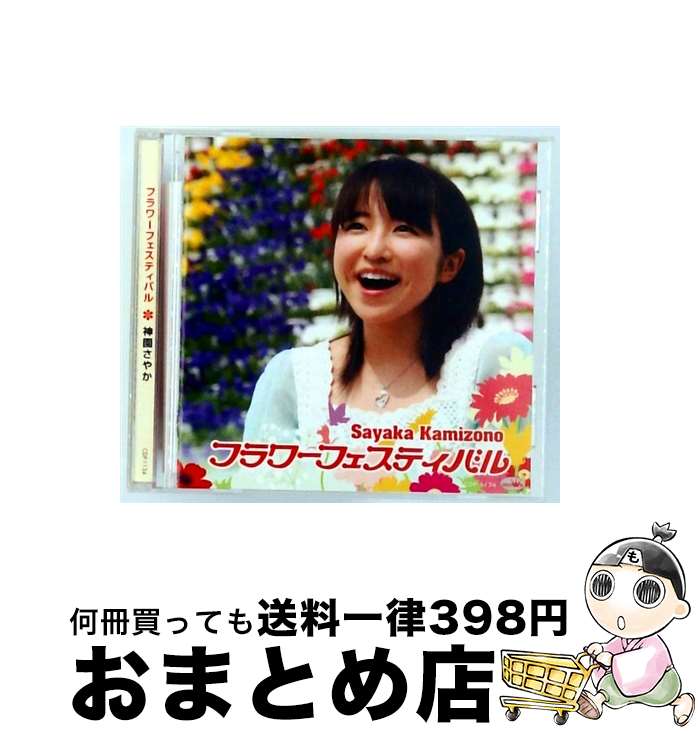【中古】 フラワーフェスティバル 神園さやか / 神園さやか / スマイル・メロディー・レコード [CD]【宅配便出荷】