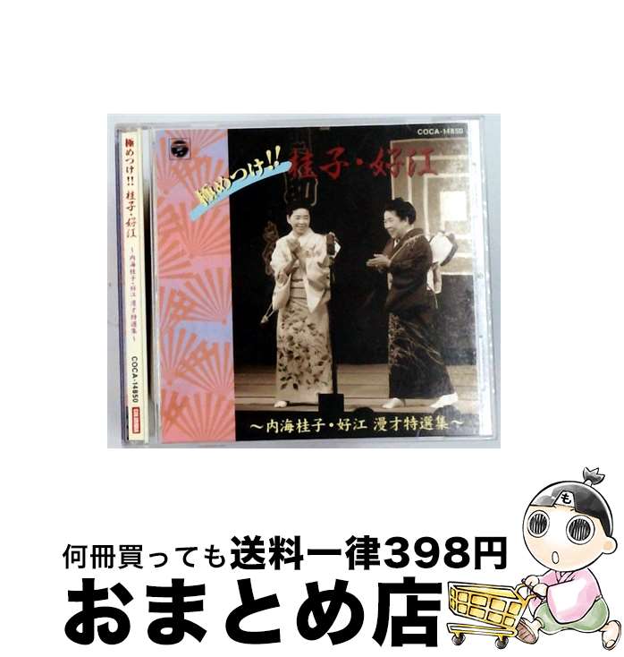【中古】 東京漫才傑作集 ベスト 2 極めつけ！！桂子・好江 内海桂子・好江漫才特選集 内海桂子・好江 / 内海桂子・好江 / 日本コロムビア [CD]【宅配便出荷】