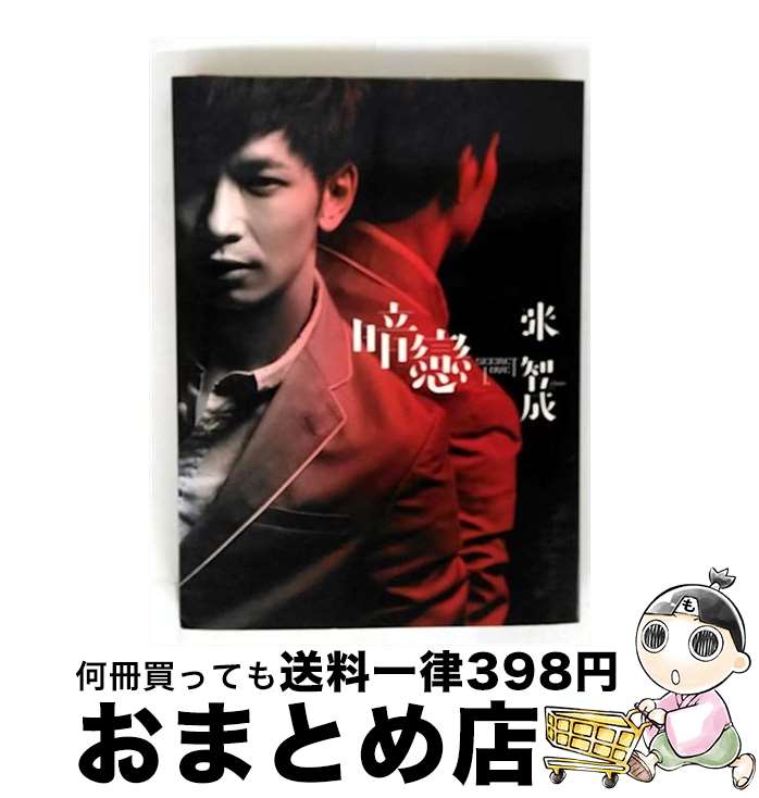 【中古】 暗戀-相框預購版 (+dvd) / 張智成, Z CHEN, 張智成 (歌手) / 喜瑪拉雅? [CD]【宅配便出荷】
